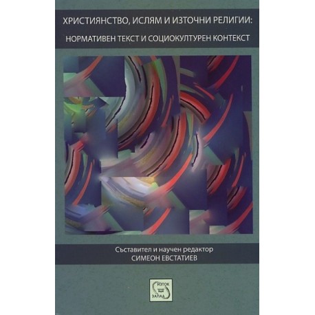 Християнство, ислям и източни религии: нормативен текст и социокултурен контекст