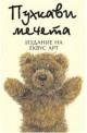 Пухкави мечета