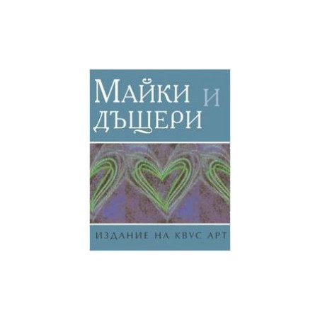 Майки и дъщери