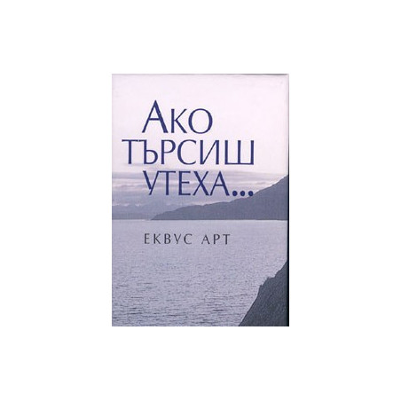 Ако търсиш утеха...