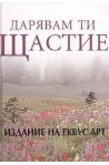 Дарявам ти щастие