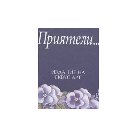 Приятели
