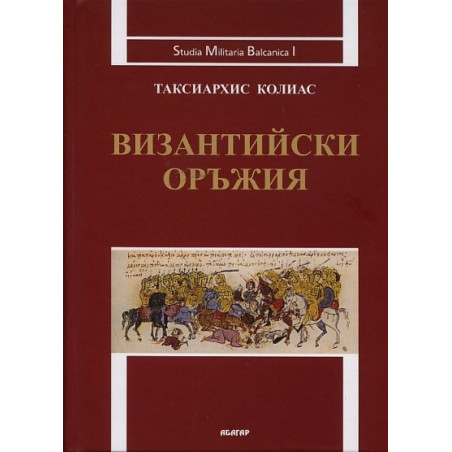 Византийски оръжия