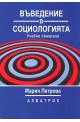 Въведение в социологията. Учебно помагало