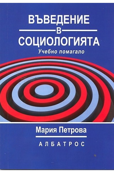 Въведение в социологията. Учебно помагало