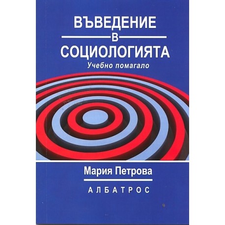 Въведение в социологията. Учебно помагало