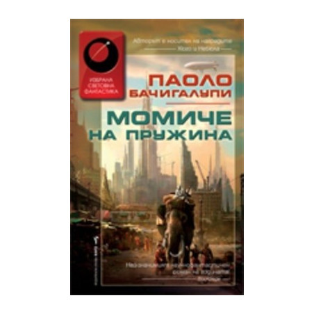 Момиче на Пружина