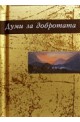 Думи за добротата