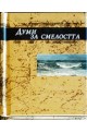 Думи за смелостта