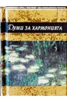 Думи за хармонията