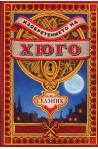 Изобретението на Хюго