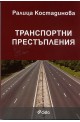 Транспортни престъпления