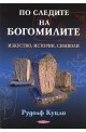 По следите на богомилите. Изкуство, история, символи