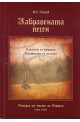 Забравената песен. Истории от земите на Аегония Кн.1