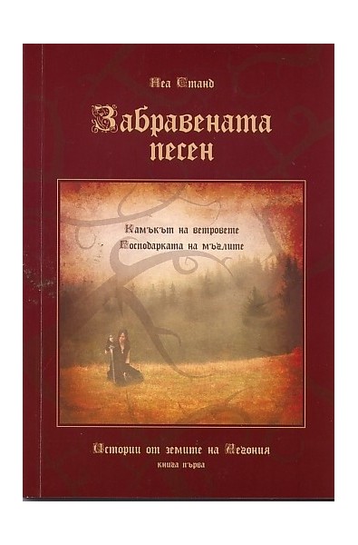 Забравената песен. Истории от земите на Аегония Кн.1