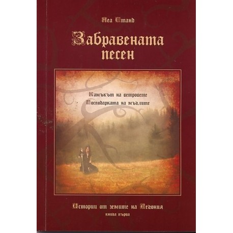 Забравената песен. Истории от земите на Аегония Кн.1