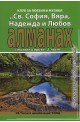 Алманах. Стихове и проза - 2 част/ Клуб за поезия и музика "Св.София, Вяра, Надежда и Любов"