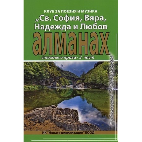 Алманах. Стихове и проза - 2 част/ Клуб за поезия и музика "Св.София, Вяра, Надежда и Любов"