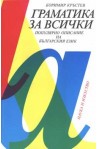 Граматика за всички