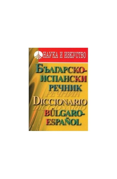 Българско-испански речник