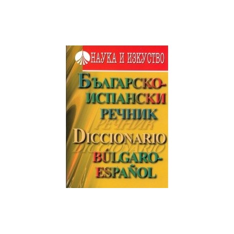 Българско-испански речник