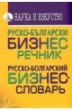 Руско-български бизнес речник/ Русско-болгарский бизнес-словарь