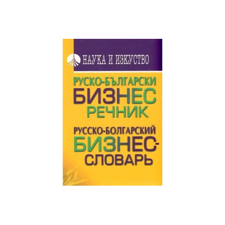 Руско-български бизнес речник/ Русско-болгарский бизнес-словарь