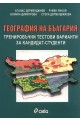 География на България. Тренировъчни тестови варианти за кандидат-студенти