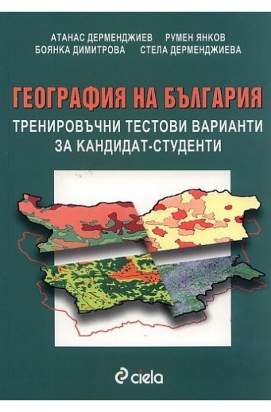 География на България. Тренировъчни тестови варианти за кандидат-студенти