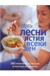 Лесни ястия всеки ден