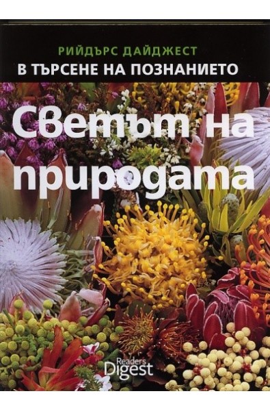 Светът на природата - Поредица В търсене на познанието