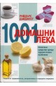 1001 домашни лека: Изпитани средства срещу здравословни проблеми