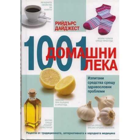 1001 домашни лека: Изпитани средства срещу здравословни проблеми