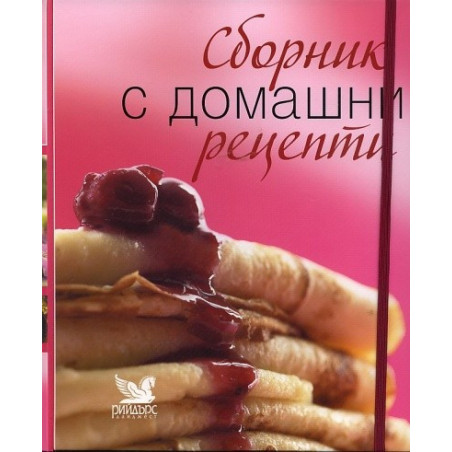 Сборник с домашни рецепти