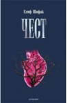 Чест