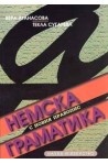 Немска граматика 