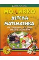 Моливко: Детска математика 3-4 години