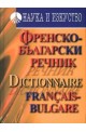 Френско-български речник: 60 000 думи