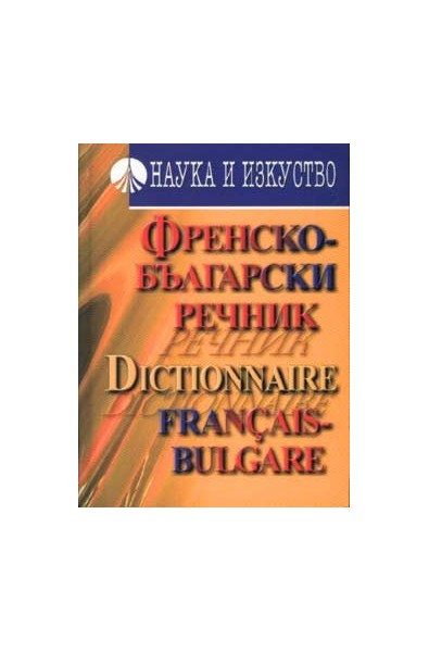 Френско-български речник: 60 000 думи