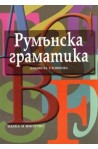 Румънска граматика