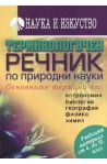 Терминологичен речник по природни науки: Основните термини