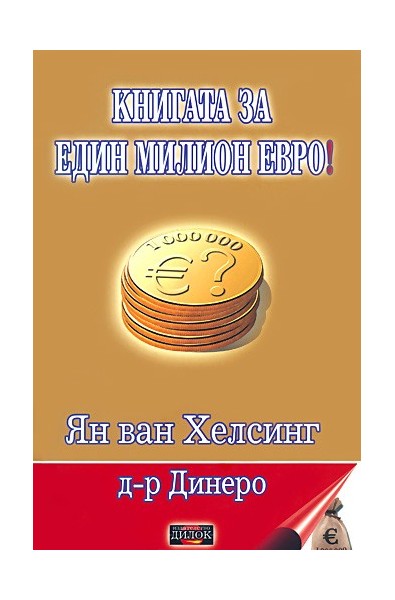 Книгата за един милион евро!