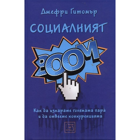 Социалният БУМ!