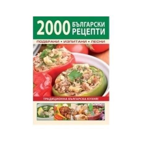 2000 български рецепти