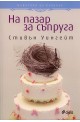 На пазар за съпруга