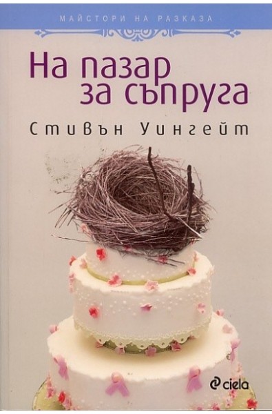 На пазар за съпруга