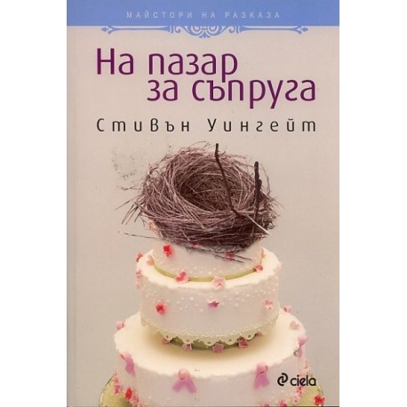 На пазар за съпруга