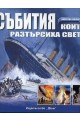 Събития, които разтърсиха света. Повратни моменти