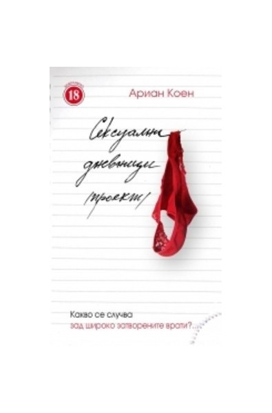 Сексуални дневници /проект/