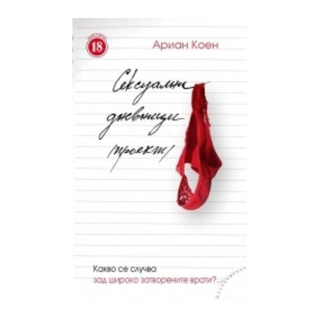 Сексуални дневници /проект/